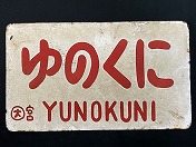 カラマツトレインMINI速報/名古屋店鉄道部品入荷速報6